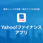yahooファイナンスの現状と重要性
