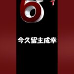 今久留主成幸の現状とその影響