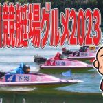 多摩川競艇の現状とこれからの展望について