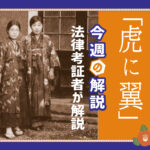 虎に翼の概念と社会への影響