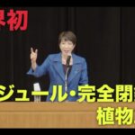 高市早苗氏の演説予定について