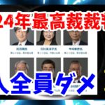 2026年の裁判官国民審査の重要性と最新情報