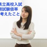 2026年福島県高校入試倍率の傾向と展望