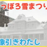 さっぽろ雪まつりの魅力と2023年の開催概要