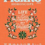 石井ゆかりの占星術とその影響