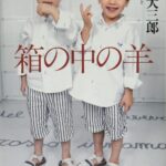 箱の中の羊とは？その意味と影響
