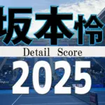 坂本怜の最近の活動と影響力