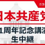 日本共産党の活動と今後の展望