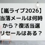 2026年の嵐グッズの最新情報