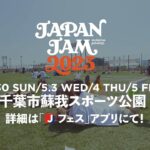 ジャパンジャム：文化と音楽の祭典