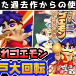 がんばれゴエモン大集合の進化と新しさ