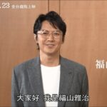 福山雅治：最新の活動と今後の展望