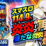 炎炎 スマスロ: 最新の動向と影響