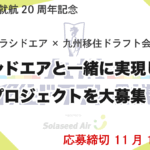 ソラシドの地域活性化への取り組み