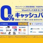 visa割とは？メリットと今後の展望