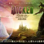 アリアナグランデが出演する『ウィキッド』特別上映