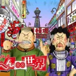 ありえへん∞世界での村上信五のヴィンテージデニム