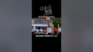 浜野喜史 — JP news