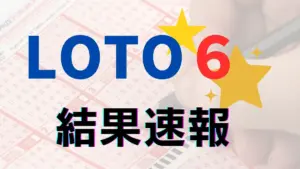 宝くじ 当選番号 ロト6 — JP news