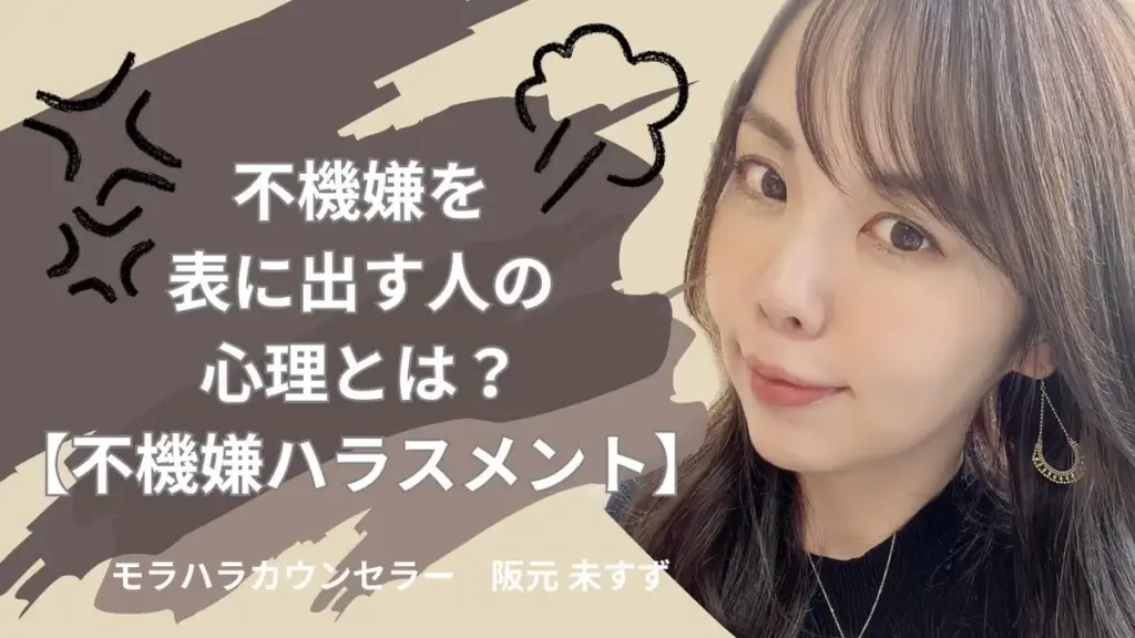 不機嫌ハラスメント — JP news