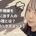 不機嫌ハラスメント