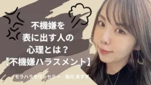 不機嫌ハラスメント — JP news