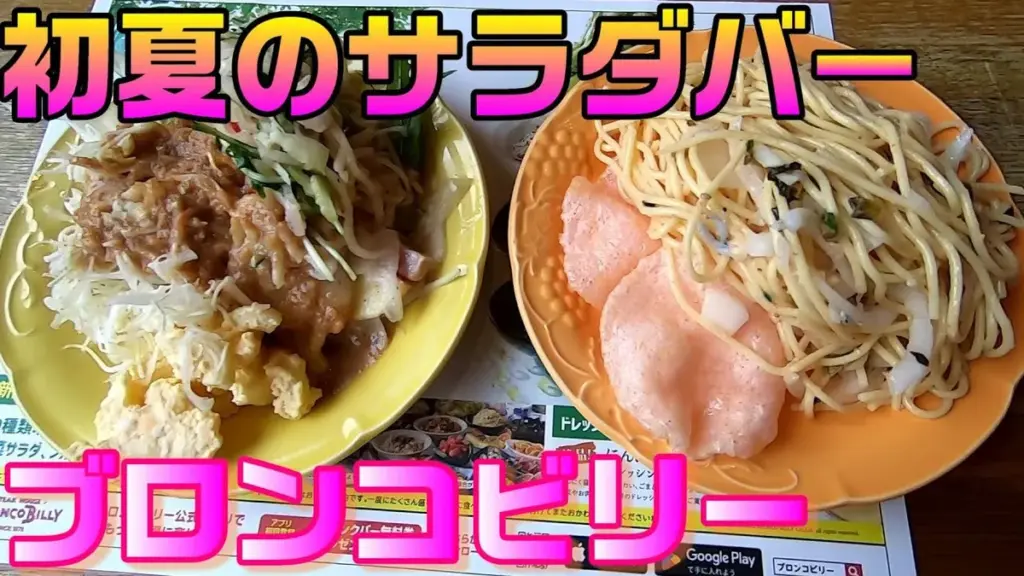 ブロンコビリー サラダバー — JP news