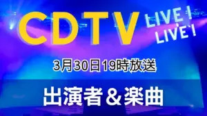 cdtvライブ ライブ タイムテーブル — JP news