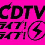 Cdtvライブライブ
