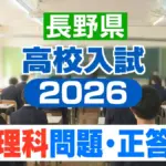 長野県高校入試
