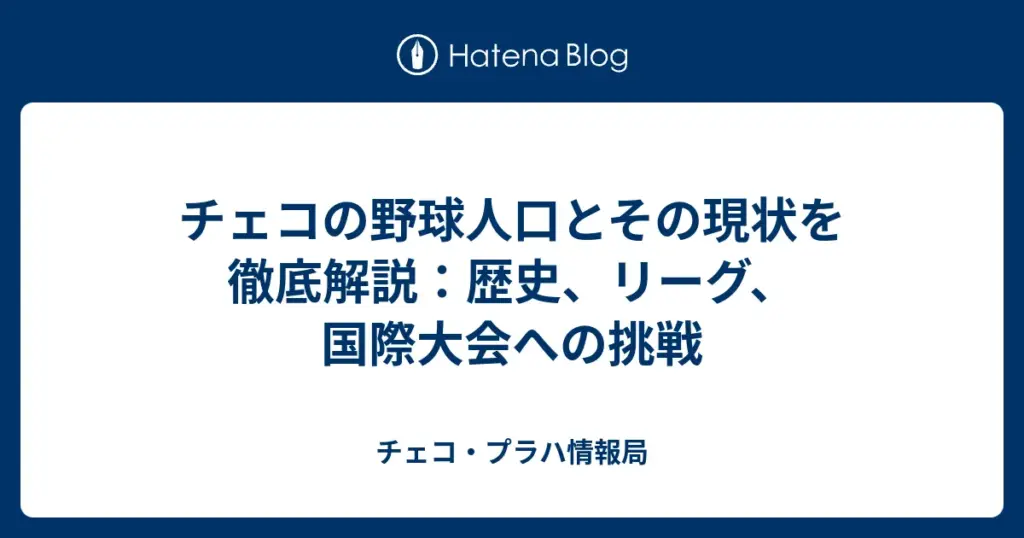 チェコ 野球 職業 — JP news