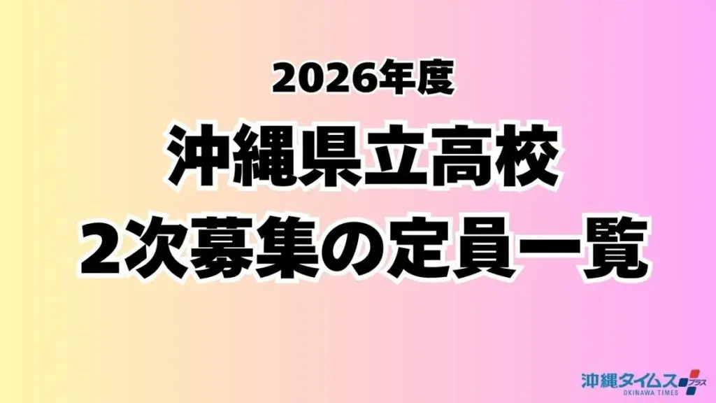 沖縄県高校入試 合格発表 — JP news