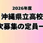 沖縄県高校入試 合格発表