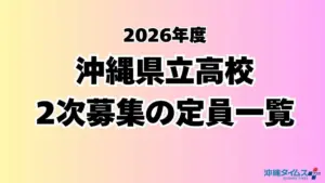沖縄県高校入試 合格発表 — JP news
