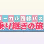 雛形あきこが出演するローカル路線バス乗り継ぎの旅Ｗ