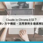 ClaudeがChromeに登場