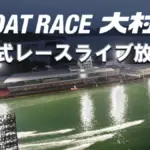 大村競艇のGI「開設73周年記念 海の王者決定戦」が開幕