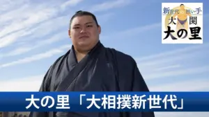 大ノ里 — JP news