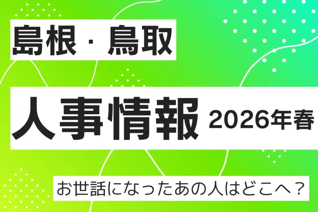 島根県教職員人事異動 — JP news