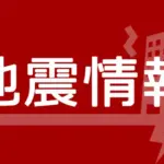 地震速報 神奈川
