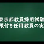 東京都 教員異動 2026