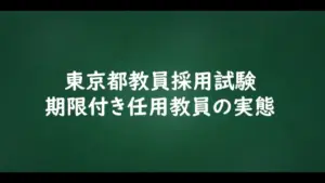 東京都 教員異動 2026 — JP news