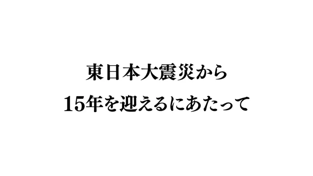 東日本大震災から15年 — JP news