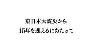 東日本大震災から15年 — JP news