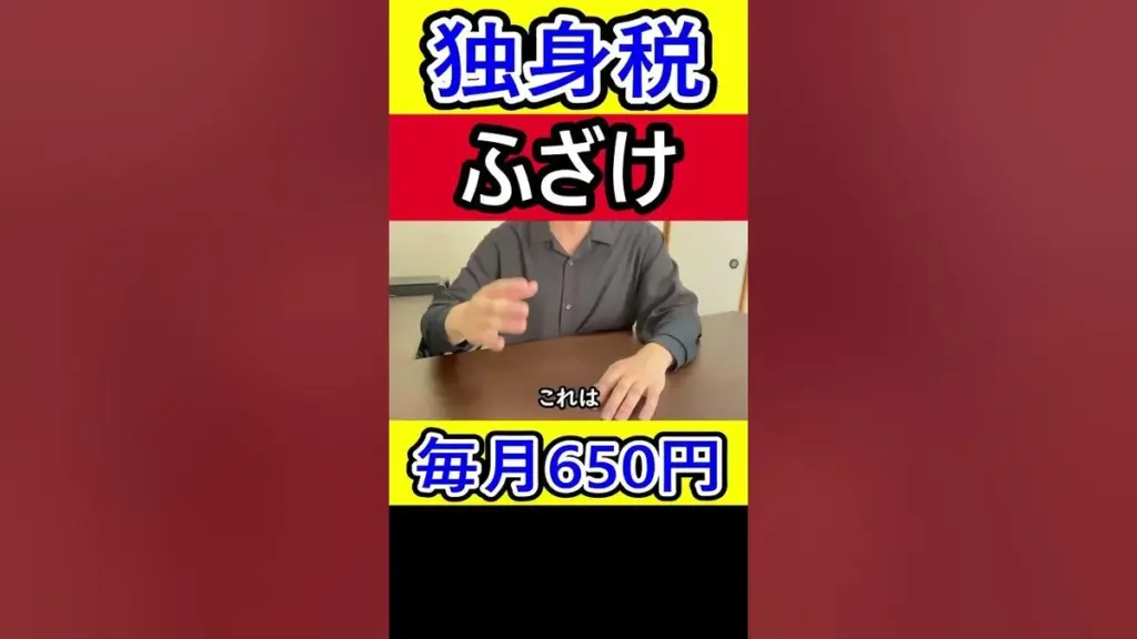 独身税 — JP news