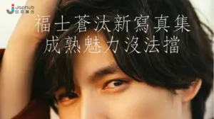 福士蒼汰 — JP news