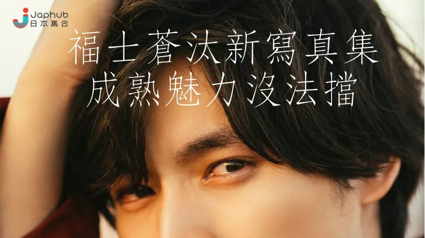 福士蒼汰 — JP news