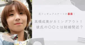 高橋成美 結婚 — JP news