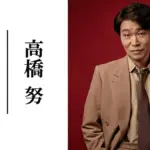 高橋努、NHK大河ドラマ「豊臣兄弟！」で蜂須賀正勝役を演じる