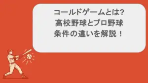 高校野球 コールド — JP news